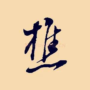 樵