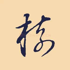 樹