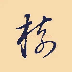 樹