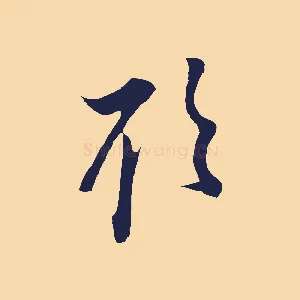 欲