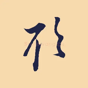 欲
