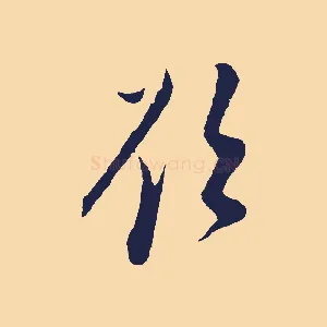 欲
