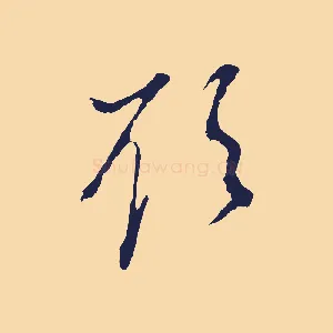 欲