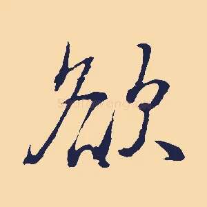 欲