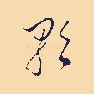 歌