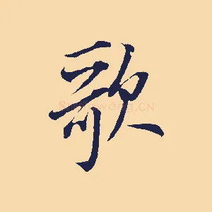 歌