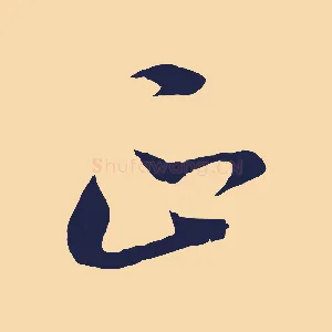 正