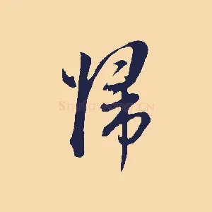 歸