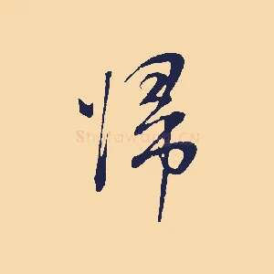 歸