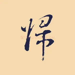 歸