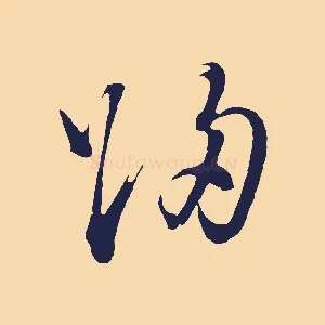 歸