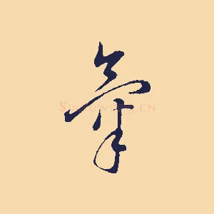 氣