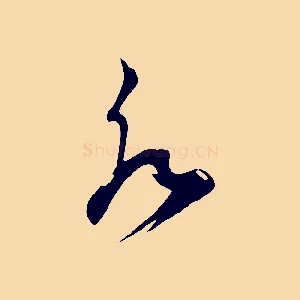 水