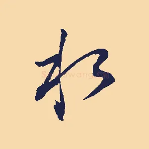水