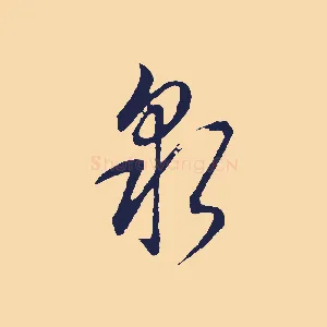 泉