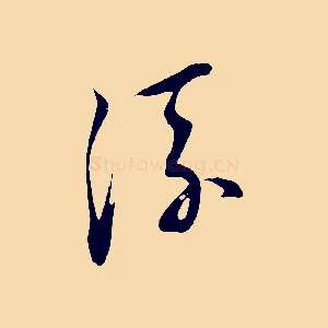 流