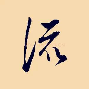 流