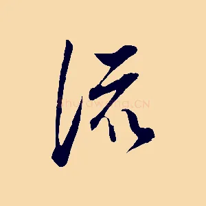 流