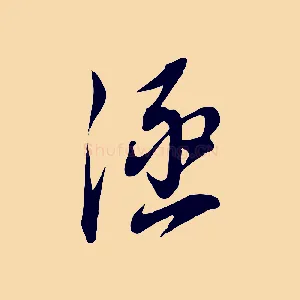 涵