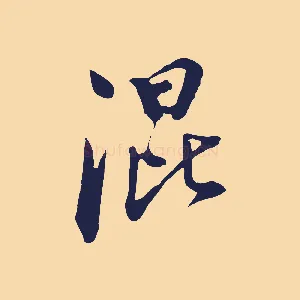 混