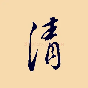 清