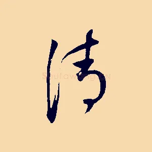 清