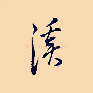 溪