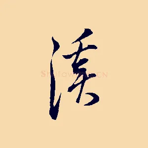 溪