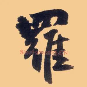 罗