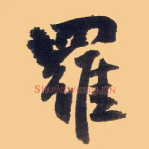 罗
