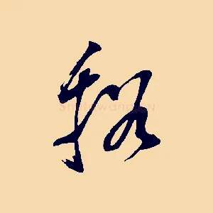 溪