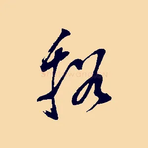 溪