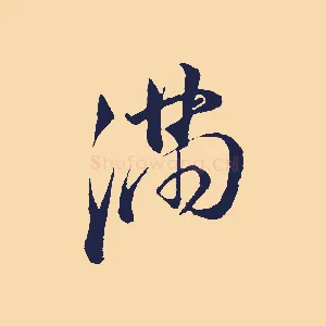 滿