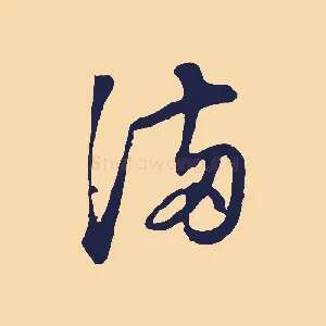 滿