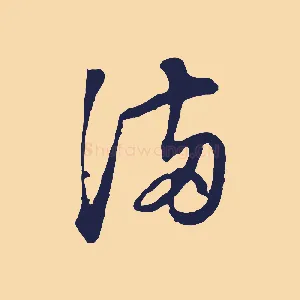 滿
