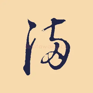 滿