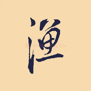漁