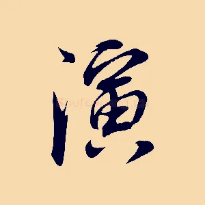 演