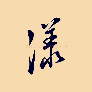 漾