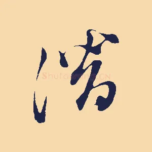 潛