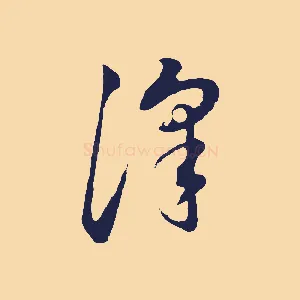 澤
