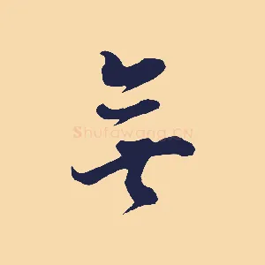 無