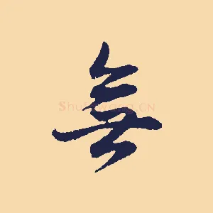 無