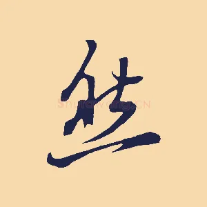 然