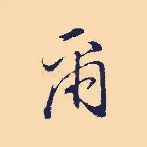 爾