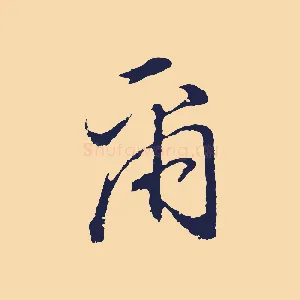 爾