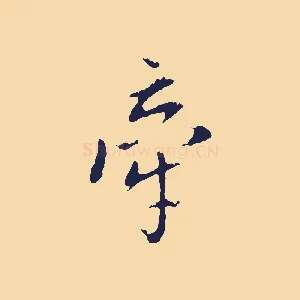 牽