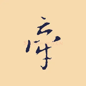 牽