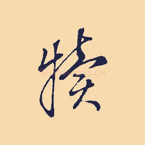 犢