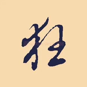 狂
